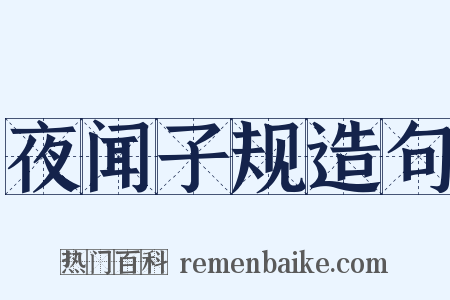 夜闻子规造句是什么意思的图片